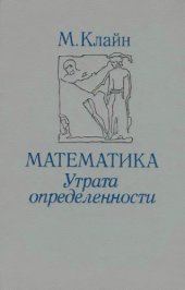book Математика. Утрата определенности