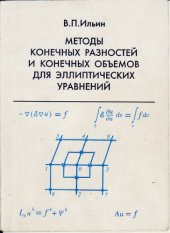 book Методы конечных разностей и конечных объемов для эллиптических уравнений