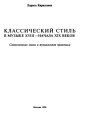 book Классический стиль в музыке XVIII — начала XIX веков: Самосоз­нание эпохи и музыкальная практика