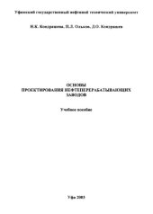 book Основы проектирования нефтеперерабатывающих заводов: Учеб. пособие