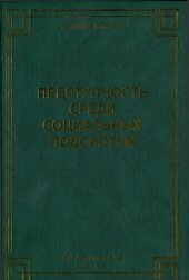 book Преступность среди социальных подсистем. Новая концепция и отрасли криминологии