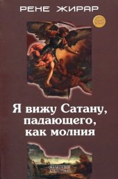 book Я вижу Сатану, падающего, как молния