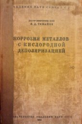 book Коррозия металлов с кислородной деполяризацией