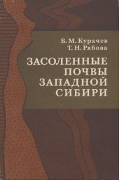 book Засолнные  почвы  Западной  Сибири.
