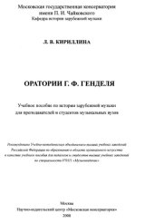 book Оратории Г. Ф. Генделя : учебное пособие по истории зарубежной музыки для преподавателей и студентов музыкальных вузов.