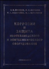 book Коррозия и защита нефтезаводского и нефтехимического оборудования