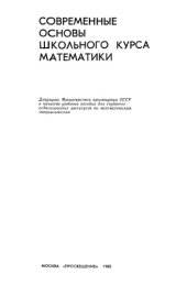 book Современные основы школьного курса математики.