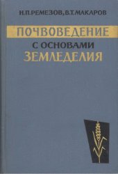 book Почвоведение с основами земледелия