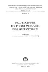 book Исследование коррозии металлов под напряжением