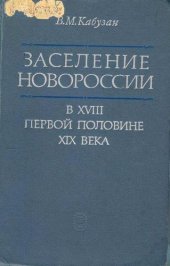 book Заселение Новороссии в XVIII - первой половине XIX века (1719 - 1858 гг.)