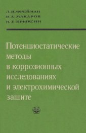 book Потенциостатические методы в коррозионных исследованиях и электрохимической защите.