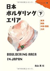 book 日本ボルダリングエリア 下