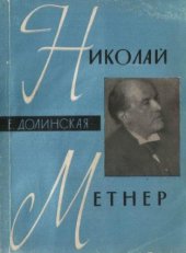 book Николай Метнер.