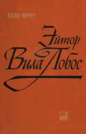 book Эйтор Вилла-Лобос.