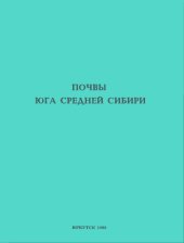 book Почвы  юга  Средней  Сибири. Сб.науч.тр.