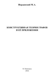 book Конструктивная теория графов и еыо приложения.