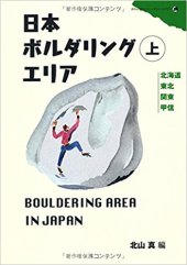 book 日本ボルダリングエリア 上