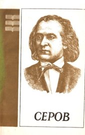 book Александр Николаевич Серов. 1820-1871