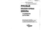 book Русская вокально-хоровая школа: От древности до  XXI века: Учеб. пособие для студ. высш. учеб. заведений.