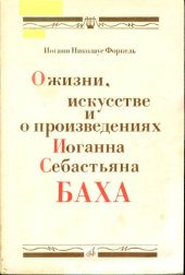 book О жизни, искусстве и произведения И.С. Баха.