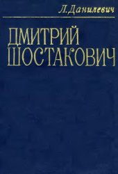 book Дмитрий Шостакович. Жизнь и творчество