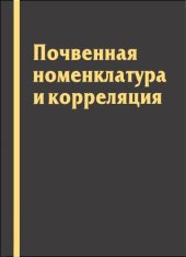 book ПОЧВЕННАЯ  НОМЕНКЛАТУРА  И  КОРРЕЛЯЦИЯ