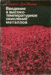 book Введение в высокотемпературное окисление металлов.