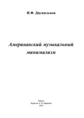 book Американский музыкальный минимализм