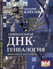 book Занимательная ДНК-генеалогия. Новая наука дает ответы.