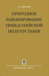 book Природное  районирование  Прикаспийской  полупустыни.