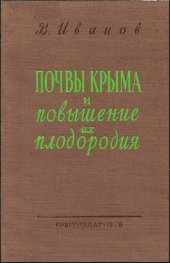 book Почвы Крыма и повышение их плодородия.