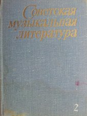 book Советская музыкальная литература, вып. 2