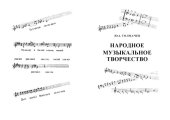 book Народное музыкальное творчество : учебное пособие
