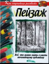 book Как научиться рисовать пейзаж