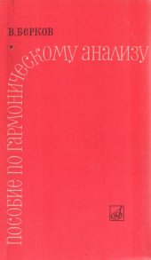 book Пособие по гармоническому анализу.