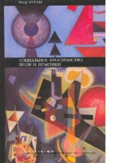 book Социальное пространство.  поля и практики