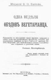 book Одна неделя обедов вегетарианца