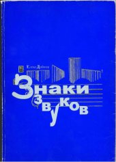book Знаки звуков. О современной музыкальной нотации.