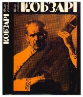book Кобзари. Очерки по истории кобзарства на Украине.