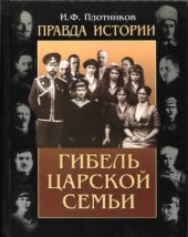 book Правда истории. Гибель царской семьи