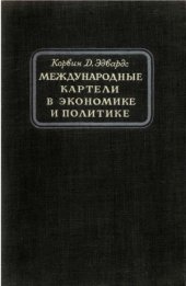 book Международные картели в экономике и политике