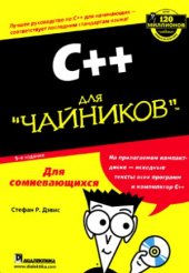book С++ для чайников