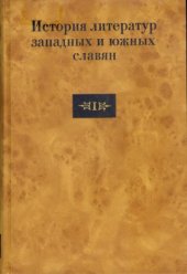 book История литератур западных и южных славян. Т. 1