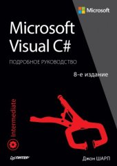 book Microsoft Visual C#. Подробное руководство.(program disk).