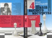 book Школа высшего мастерства. Сложные партии