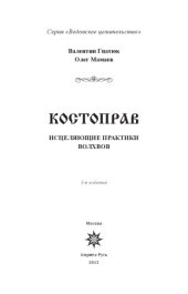 book Костоправ. Исцеляющие практики волхвов