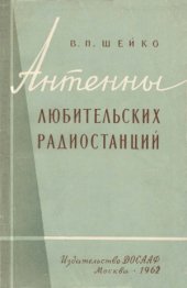 book Антенны любительских радиостанций