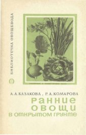 book Ранние овощи в открытом грунте