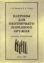 book Патроны для охотничьего нарезного оружия. Каталог-справочник