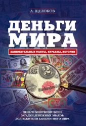 book Деньги мира.  занимательные факты, курьезы, истории